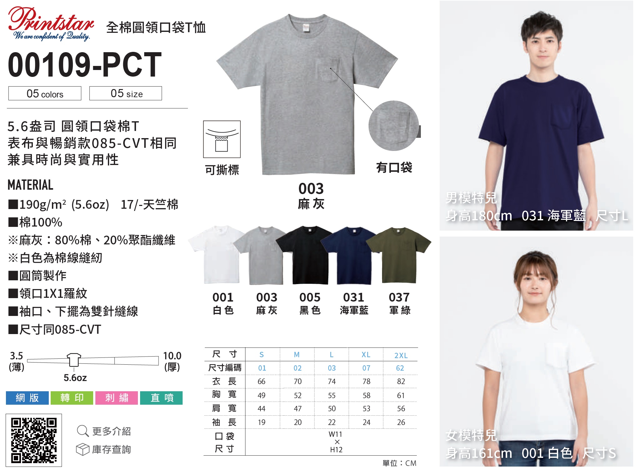 Printstar 00109-PCT全棉圓領口袋Ｔ恤 8