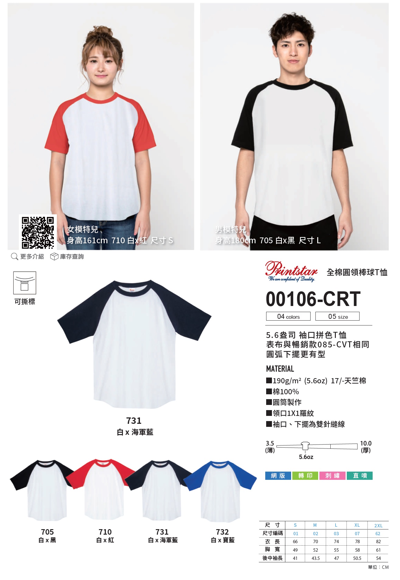 Printstar 00106-CRT全棉圓領棒球Ｔ恤 4