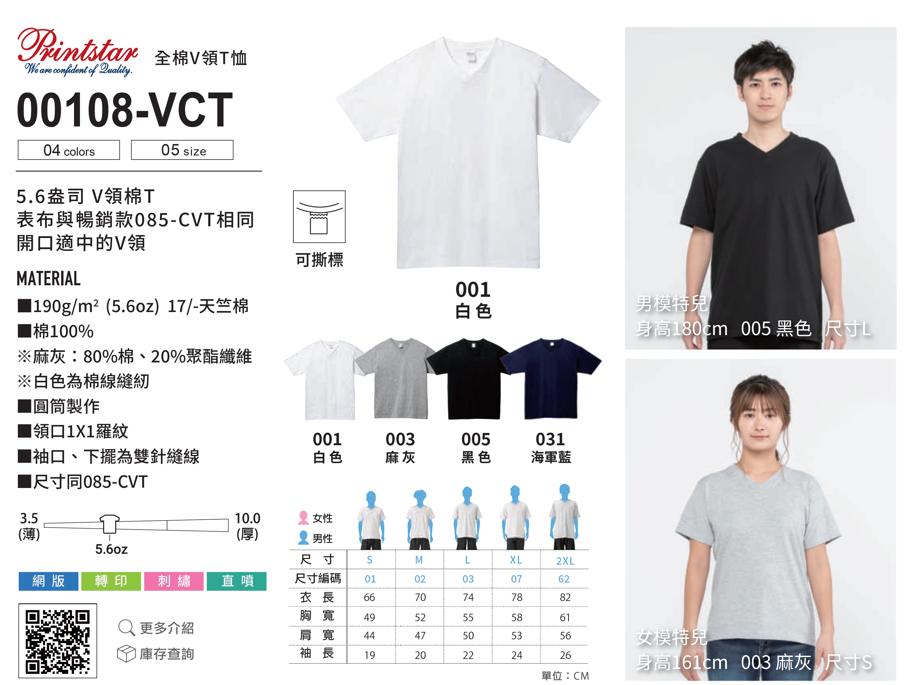 Printstar 00108-VCT全棉V領Ｔ恤 7