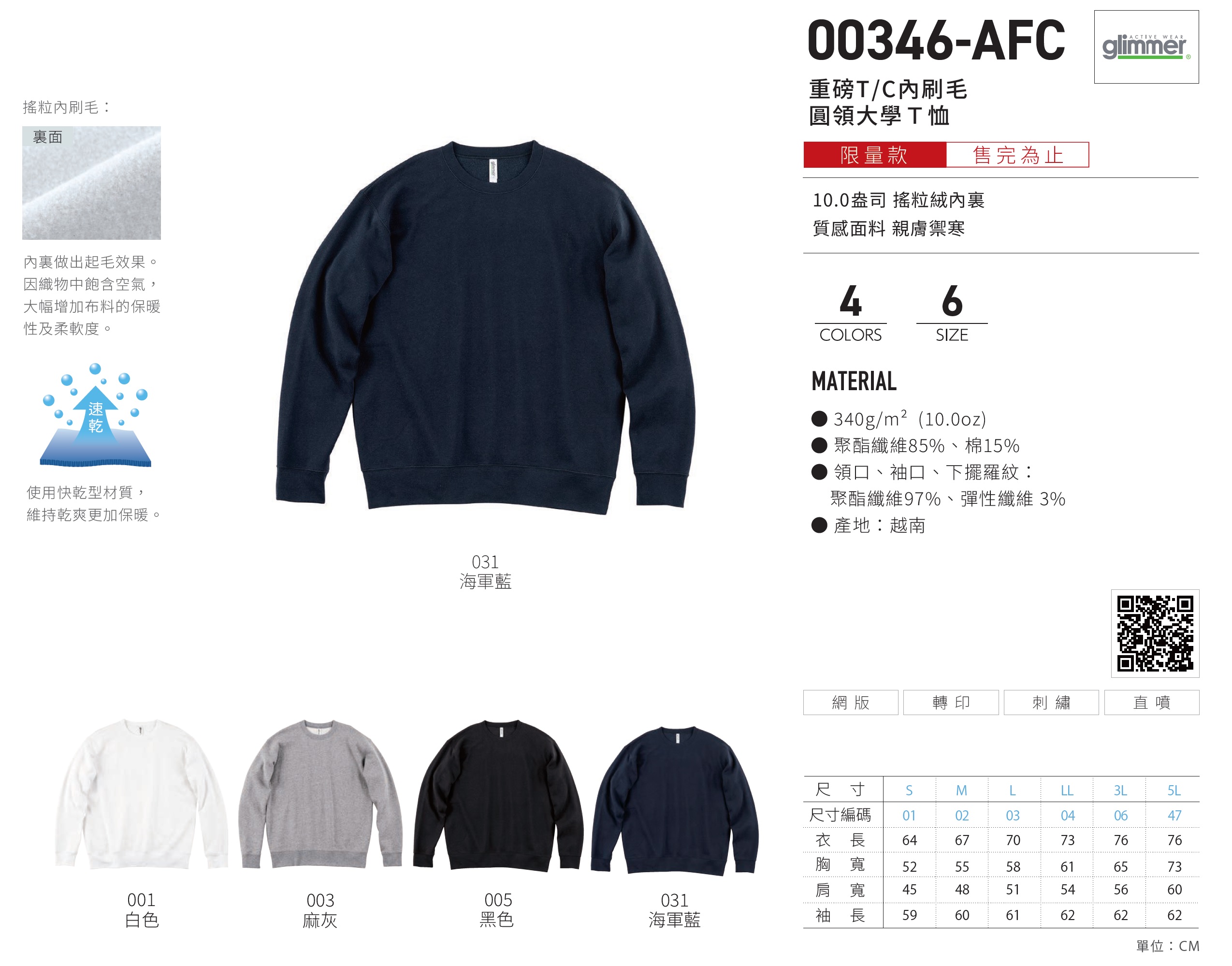 00346-AFC  重磅T/C內刷毛圓領大學Ｔ恤 2