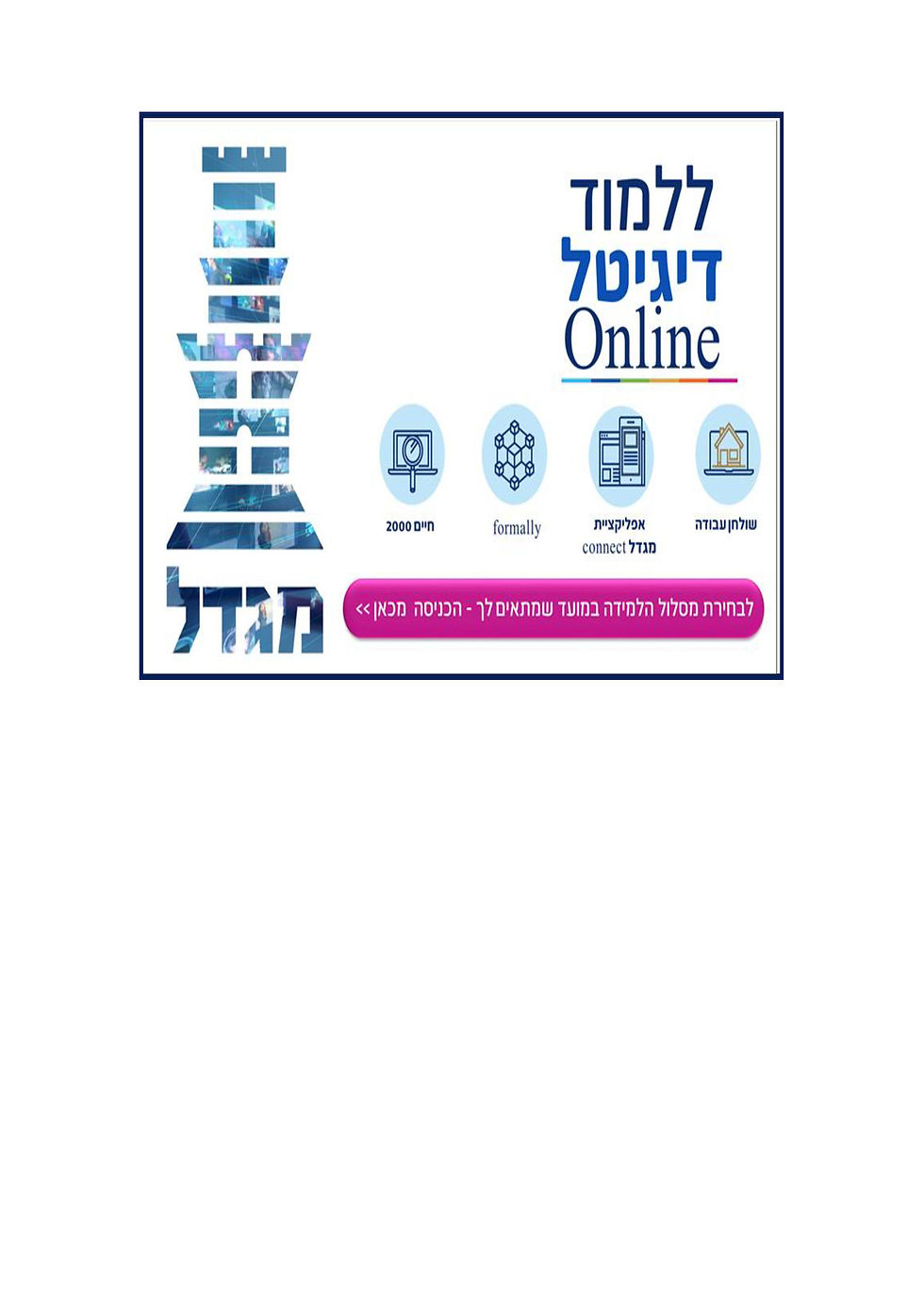 מגדל- ללמוד בדיגיטל ינואר 2021