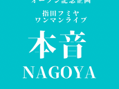 2023.1.28: 【LIVE】指田フミヤ CLOVER Houseオープン記念企画『指田フミヤ 本音 NAGOYA at CLOVER House』 一般発売開始！