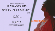2025.12.30(火) WR.LLC × LAQH Presents　指田フミヤ『Special Acoustic Live 2025』機材開放席販売開始！