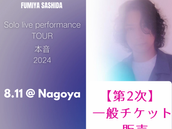 指田フミヤ　弾き語りソロライブツアー【本音2024】名古屋【第2次】一般販売