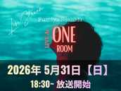 2026.5.31 (日)指田フミヤ　ライブ配信番組『LIVE At ONE ROOM』2026年5月の配信は31日(日曜日) 