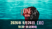 2026.9.26 (日)指田フミヤ　ライブ配信番組『LIVE At ONE ROOM』2026年9月の配信は26日(日曜日)から配信 