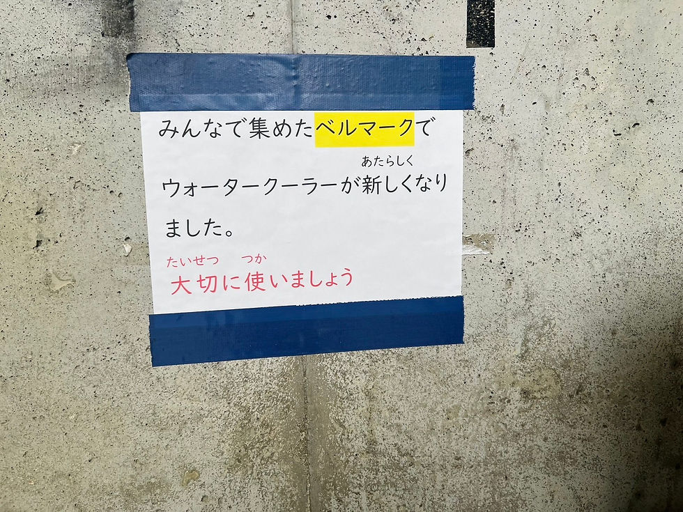 ベルマークでウォータークーラーが新しくなりました!