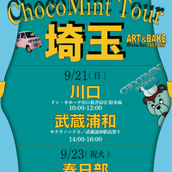 埼玉チョコミントツアー決定