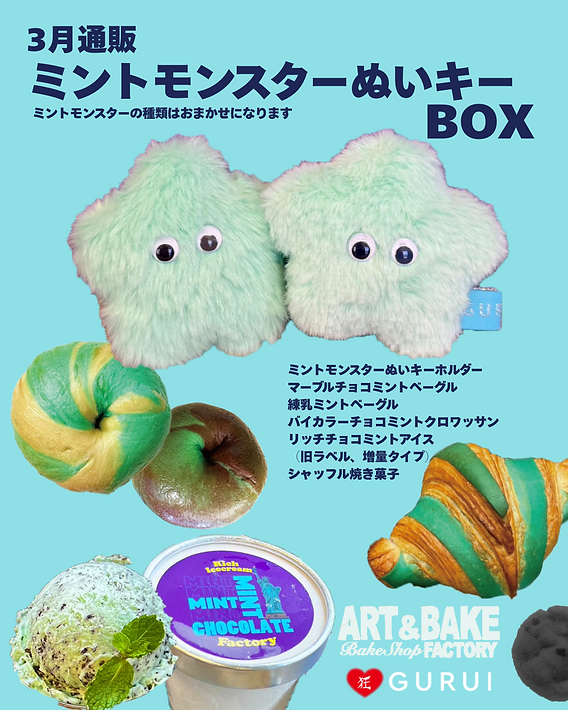 3月通販はミントモンスターBOX