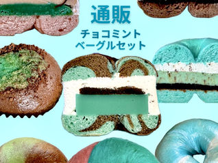 数量限定チョコミントベーグルセット販売