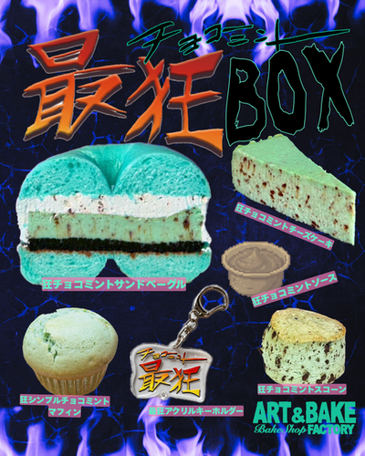 超希少　サルグミンヌミントン　ケーキ台 最狂BOX | チョコミント専門店ベイクショップFactory