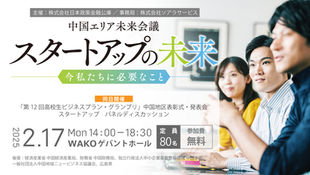 【イベント】[終了]2月17日（月）日本公庫主催・中国エリア未来会議　スタートアップの未来　今私たちに必要なこと