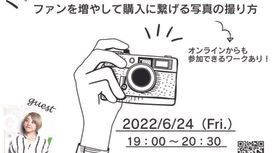 【SKILL+】[終了]～スマホでもOK！～ファンを増やして購入に繋げる写真の撮り方<6/24(金)・岩国市>