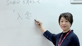 【スタッフより】ソアラサービス 今月のテーマは「入念」