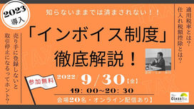 【SKILL+】[終了]～知らないままでは済まされない！～　2023年導入「インボイス制度」徹底解説！～基礎編～<9/30(金)・岩国市>