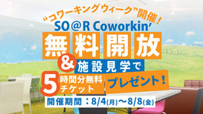 【“コワーキングウィーク”開催！】SO＠R Cowrkin’無料開放 ＆ 施設見学されたかたへ5時間分無料チケットプレゼント！＜8/4(月)～8/8(金)＞ 