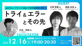 【SKILL+】[終了]山口でムーブメントを起こす若手起業家に聞く！”トライ＆エラーとその先”<12/16(金)・岩国市>