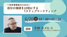 【SKILL+】[終了]アシスタ lab.プチ創業セミナー[4] 「自分の価値を10倍にする7ステップマーケティング」<6/20(火)・三次市>