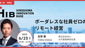 【SKILL+】[終了]「ボーダレスな社員ゼロのリモート経営」広島イノベーションベース 第2回月例会<6/23(金)・広島市>
