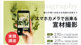【SKILL+】[終了]〜魅力や想いが伝わる写真を目指そう！〜スマホカメラでできる宣材撮影“実践”講座<2/10(金)・2/17(金)・岩国市>