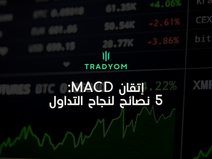 إتقان MACD: 5 نصائح لنجاح التداول