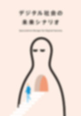 デジタル社会の未来シナリオ表紙.png