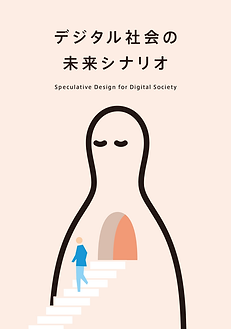 デジタル社会の未来シナリオ表紙.png