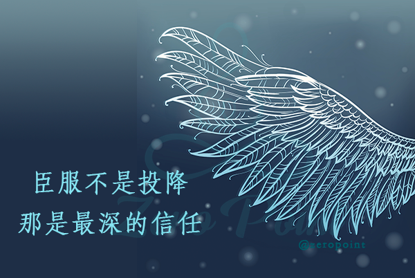 歸零分享 三階iet課程心得 臣服是最深的信任