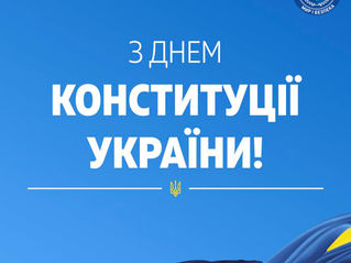 День Конституції України.