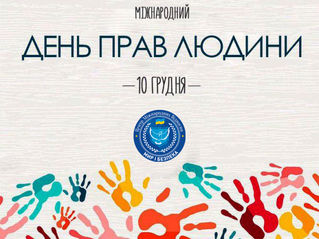 День прав людини.