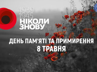 День пам’яті та примирення і День перемоги над нацизмом у Другій світовій війні