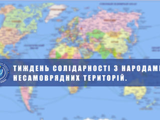 Тиждень солідарності з народами несамокерованих територій.