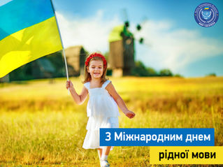 Міжнародний день рідної мови.