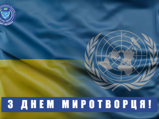 З Днем Миротворця!