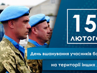 День вшановування учасників бойових дій на території інших держав.