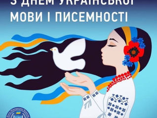 День української писемності та мови.