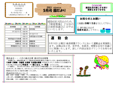 園だより2021年5月号