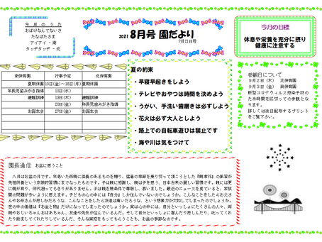 園だより2021年8月号