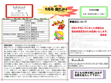 園だより2021年9月号