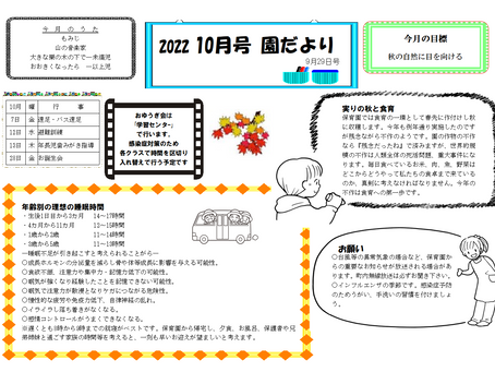 園だより2022年10月号