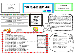 園だより2018年10月号
