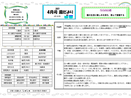 園だより2021年4月号