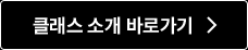 클래스소개바로가기배너.png