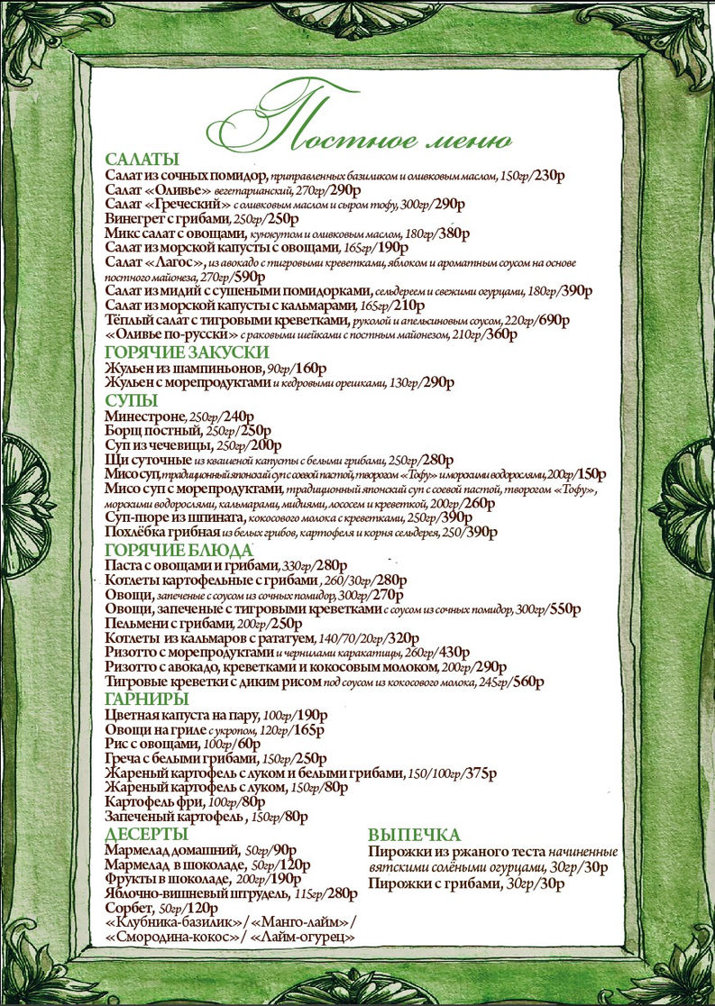 Постное меню