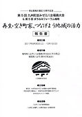 第5回九州町並みゼミ八女福島大会・まちなみフォーラ福岡_報告書縮小 51.jpg