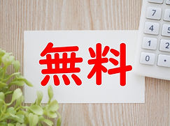 無料
