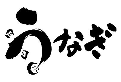 うなぎの文字絵