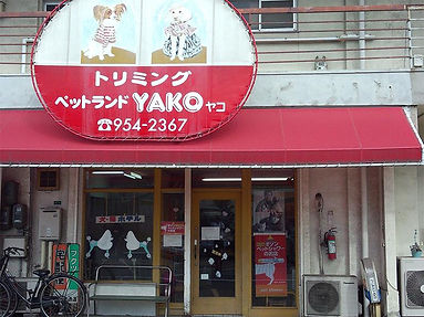 ペットランドヤコ外観です