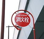消火栓の標識
