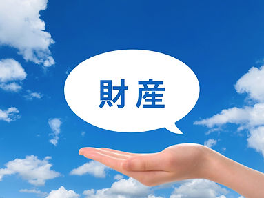 財産管理